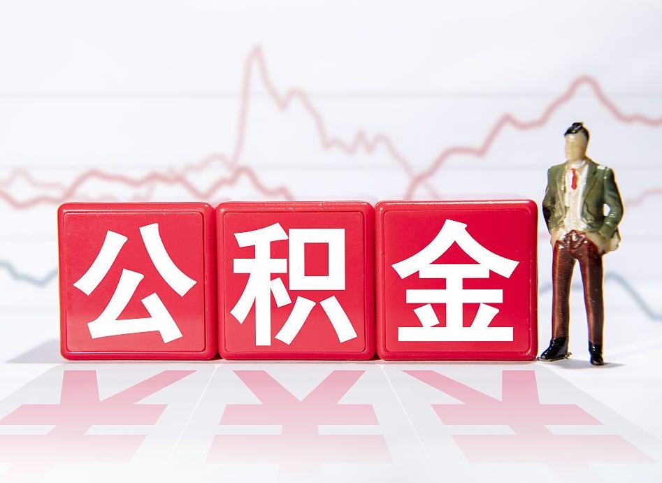 海门离职后怎么样把公积金全部取出来（离职后如何取出公积金里所有的钱）
