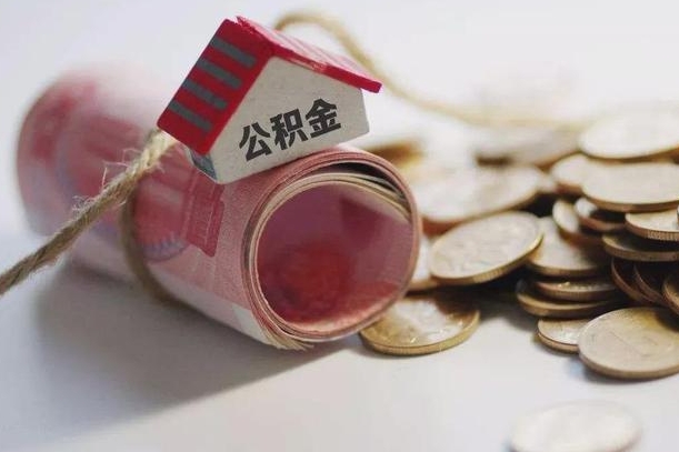 海门公积金2000多能取出来吗（公积金2000能取多少）