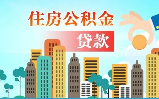 海门离职如何取的公积金（离职的时候怎么取公积金）