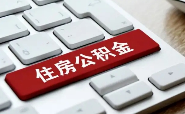 海门辞职后怎么取出公积金（辞职了如何取公积金）
