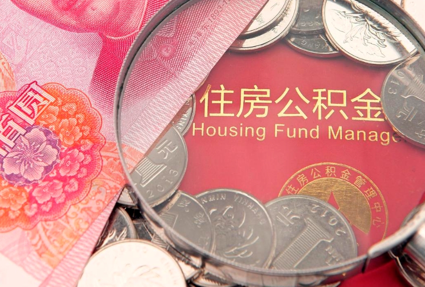 海门怎么取出公积金的钱（怎么可以取出公积金）