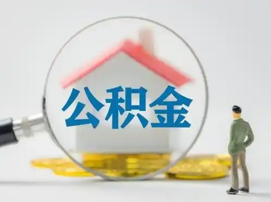 海门怎么取出公积金的钱（怎么可以取出公积金）