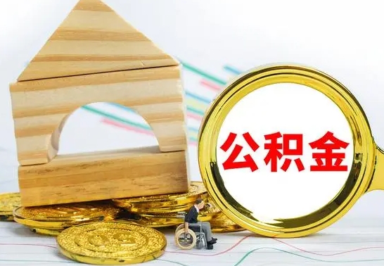 海门提封存住房公积金（提取封存公积金流程）